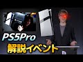 【PS5Pro】解説イベントが突然公式から!!?!?