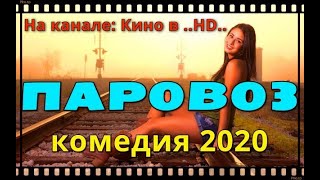 Добрая комедия про  любовь  отношения   #ПaРoВo3!#  Русские комедии новинки 2020 лучшие комедии года