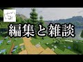 【暑い】編集しながら配信　夏のbgm添えて