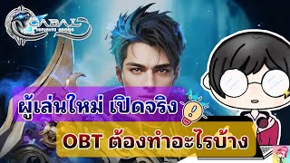 Cabal : Infinite Combo : ไกด์ผู้เล่นใหม่ เปิดจริง OBT ต้องทำอะไรบ้าง