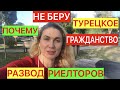 РАЗВОД РИЕЛТОРОВ/ПОЧЕМУ НЕ БЕРУ ТУРЕЦКОЕ ГРАЖДАНСТВО/КВАРТИРЫ В ЦЕНТРЕ АНТАЛИИ