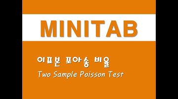 미니탭을 활용한 기초통계 - (10) 이표본 포아송 비율(Two Sample Poisson Test)