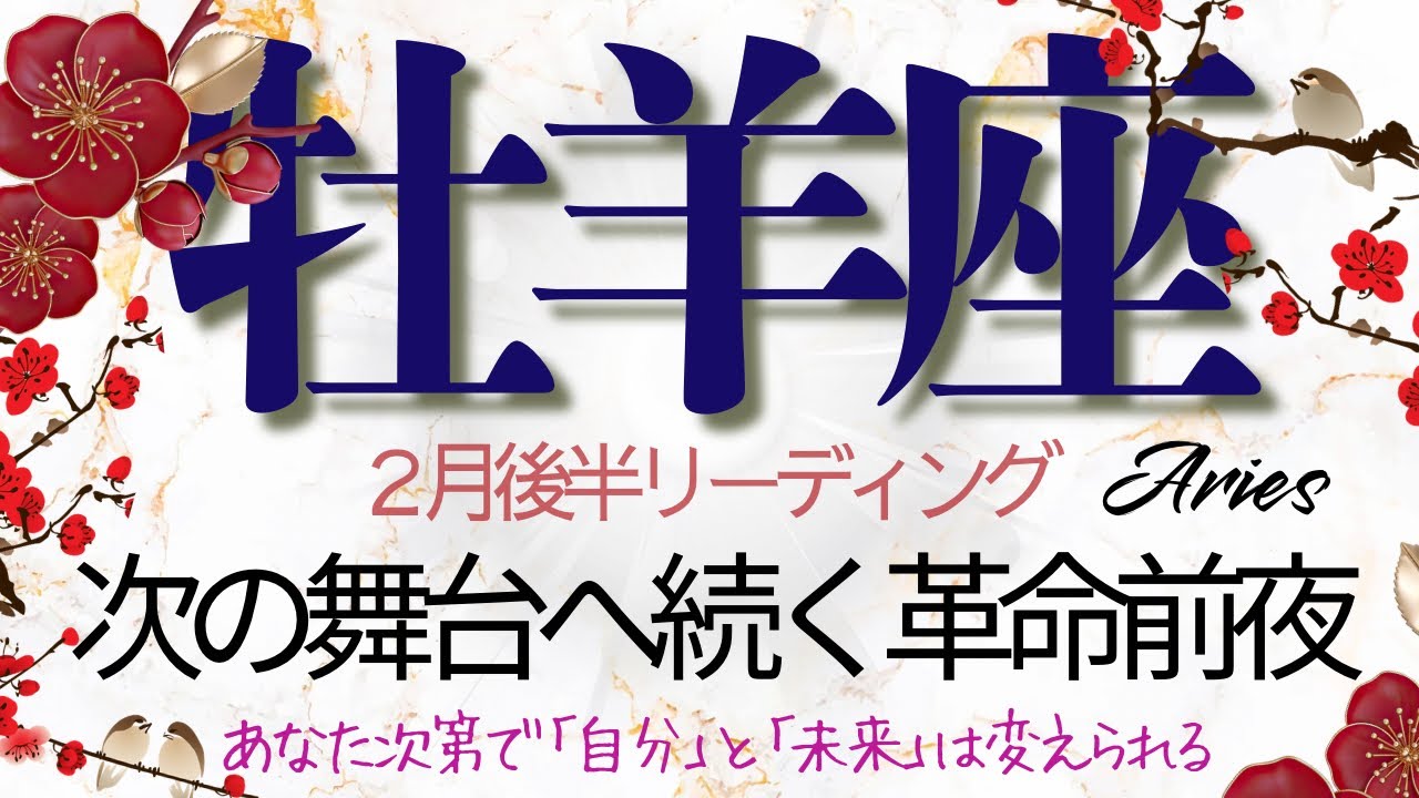 牡羊座♈️2月後半💫 その苦しさは運命じゃない❗️思考の枠を外せば景色が変わる❗️