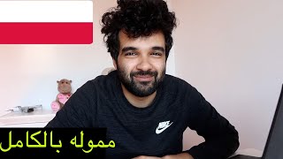 منحه بولندا 2022 المموله بالكامل