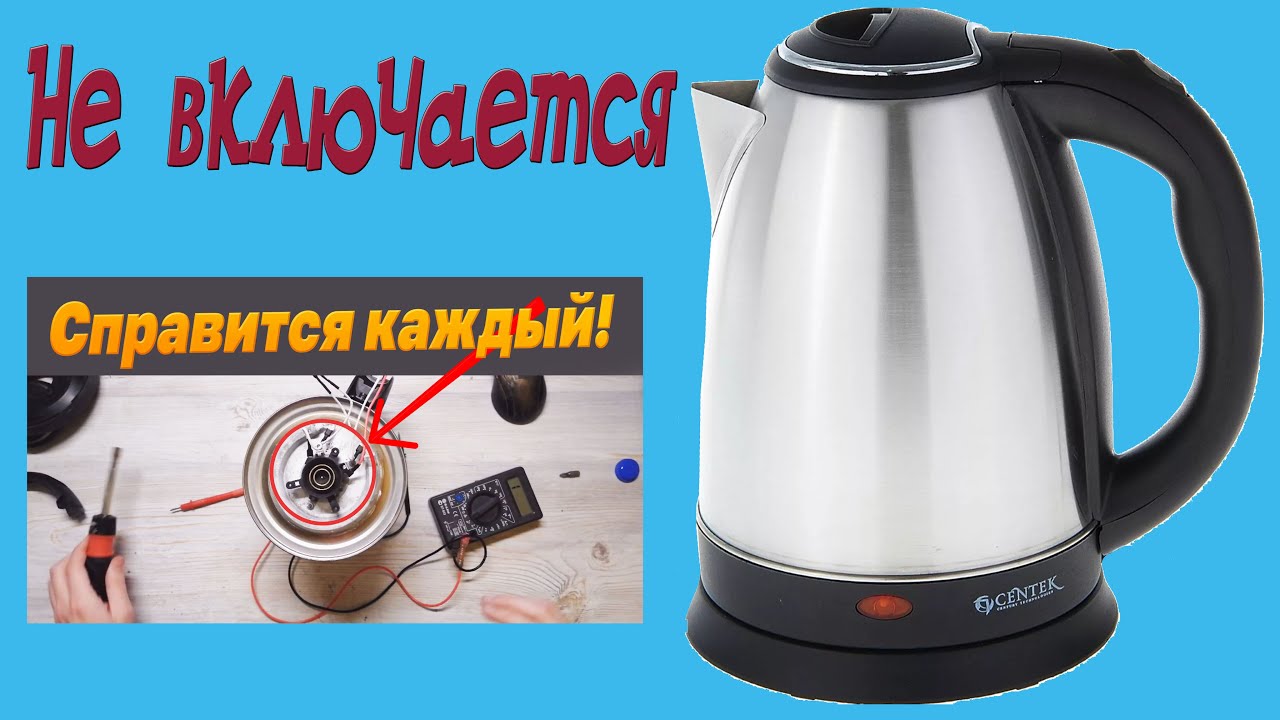 🔧 РЕМОНТ ДИСКОВОГО ЧАЙНИКА CENTEK CT-1068 🔨 - YouTube