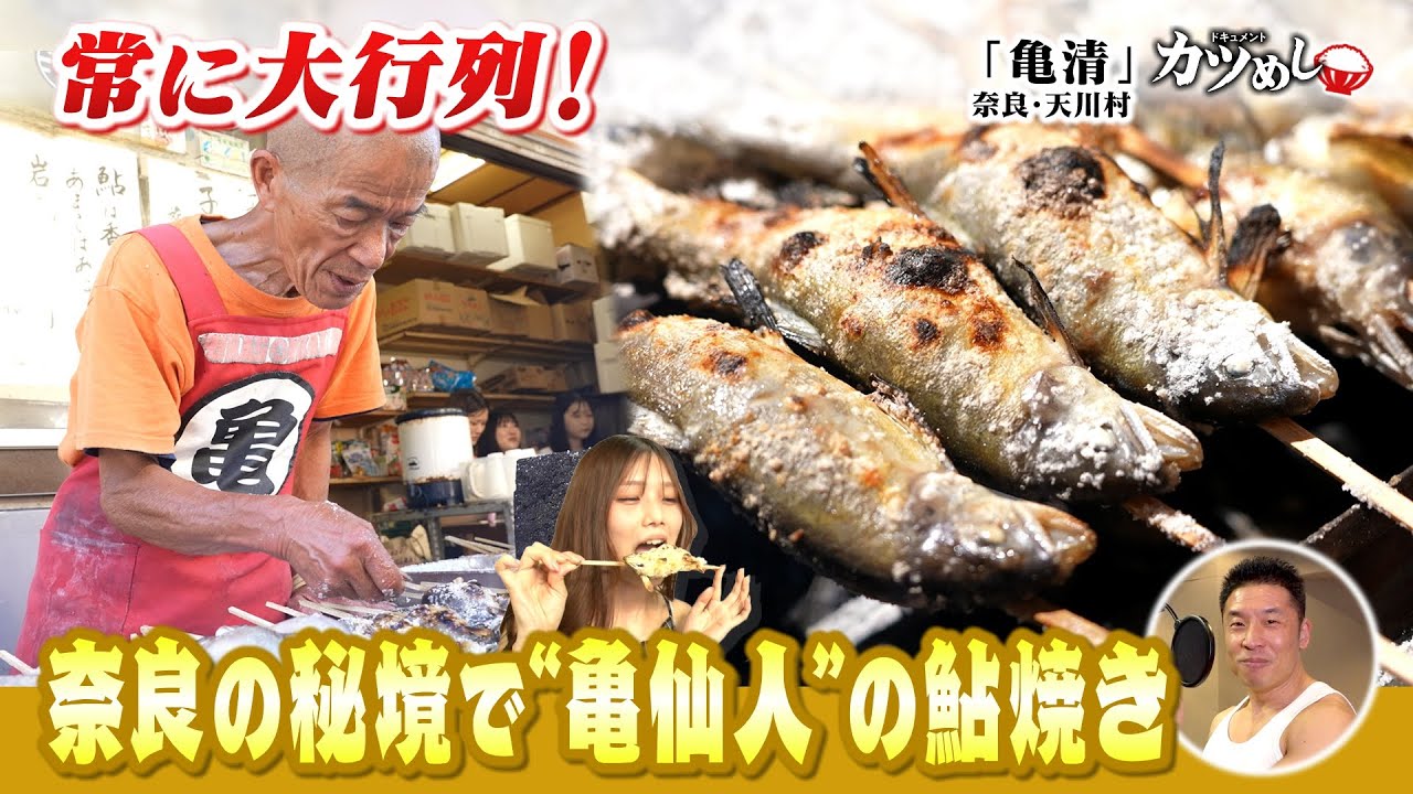 【カツめし】大行列！秘境『亀仙人』の鮎焼き「炉端焼き 亀清」奈良・天川村（2025年8月7日）