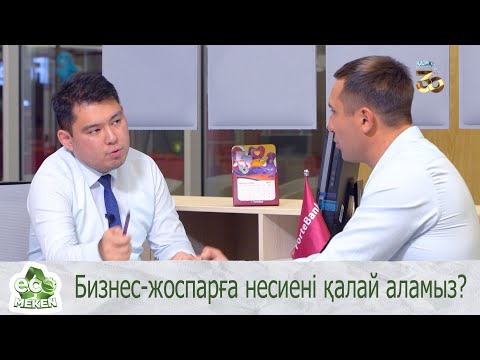 Бейне: Бизнес-жоспардың артықшылықтары қандай?