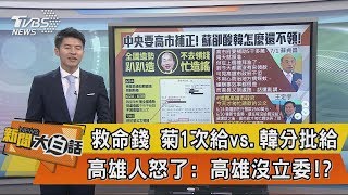 【新聞大白話】救命錢　菊1次給vs.韓分批給　高雄人怒了：高雄沒立委！？