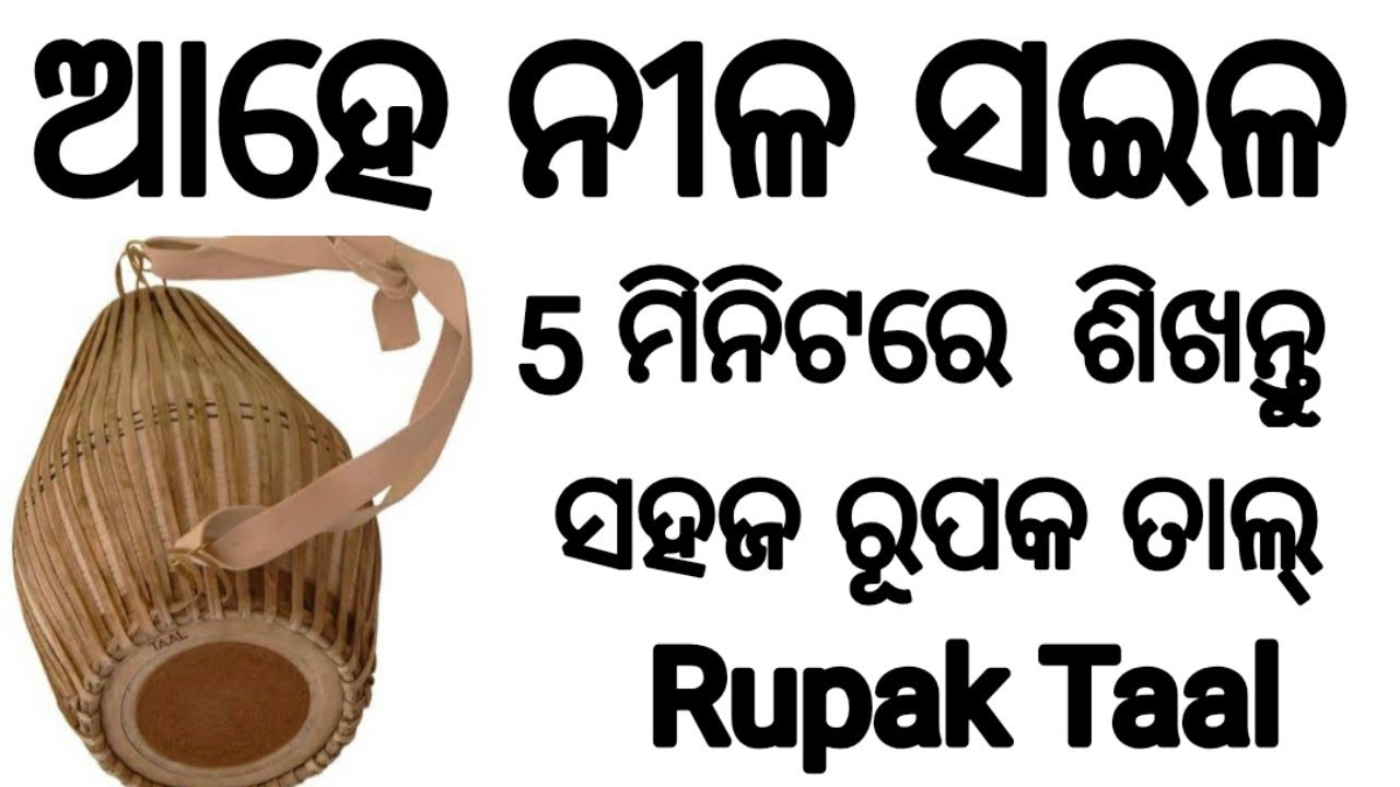 ଆହେ ନୀଳ ସାଇଳ. Aahe Nila Saila. Odisha Bhajan. Mridanga Lesson 208. Rupak Taal. How To Learn Rupak