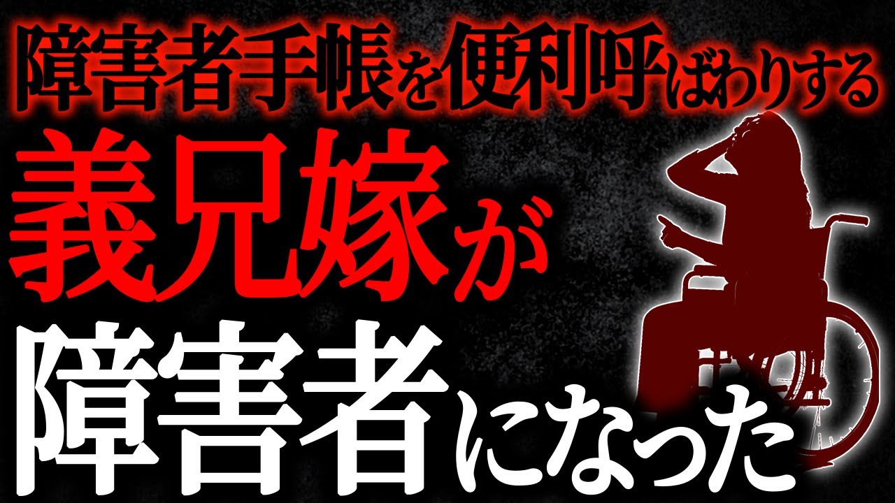 【2chヒトコワ】障害者手帳を便利呼ばわりする義兄嫁が障害者になった【人怖スレ】