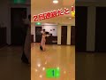 ２回連続が効果的！！#社交ダンス #waltz #shorts