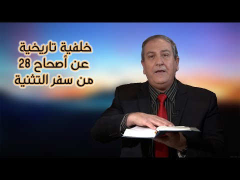 570 خلفية تاريخية عن أصحاح 28 من سفر التثنية