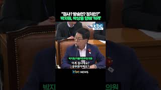 “검사? 방송인? 정치인?” 박지원, 박상용 향해 ‘직격’ #shorts