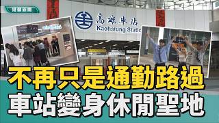全新生活圈｜告別只通勤路過！ 高雄車站變身休閒新熱點