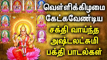 வெள்ளிக்கிழமை அஷ்ட ஐஸ்வரியம் அருளும் அஷ்ட லட்சுமி பாடல் | Ashta Lakshmi Tamil Devotional Songs