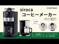【siroca】コーヒーメーカーのご紹介