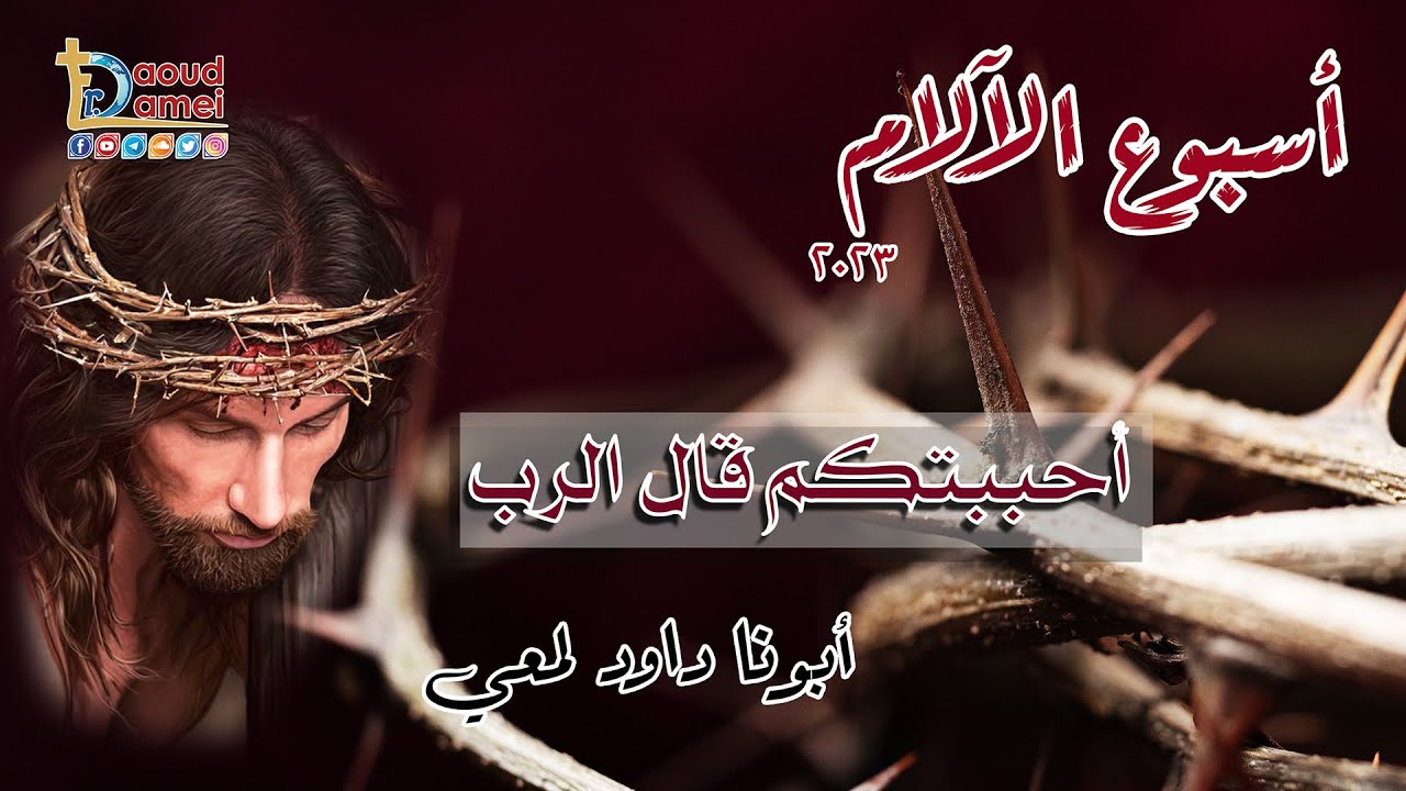 أحببتكم قال الرب - عظة ( 3 ) من ليلة الأثنين من بصخة أسبوع الآلام 2023 - أبونا داود لمعي