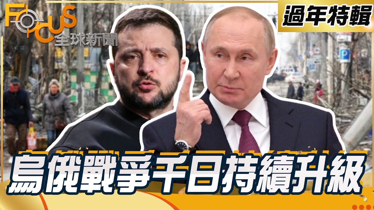 烏俄戰爭3年核武恐再現？威脅終止天然氣過境？川普終結戰爭承諾遙遙無期？【FOCUS全球新聞】過年特輯