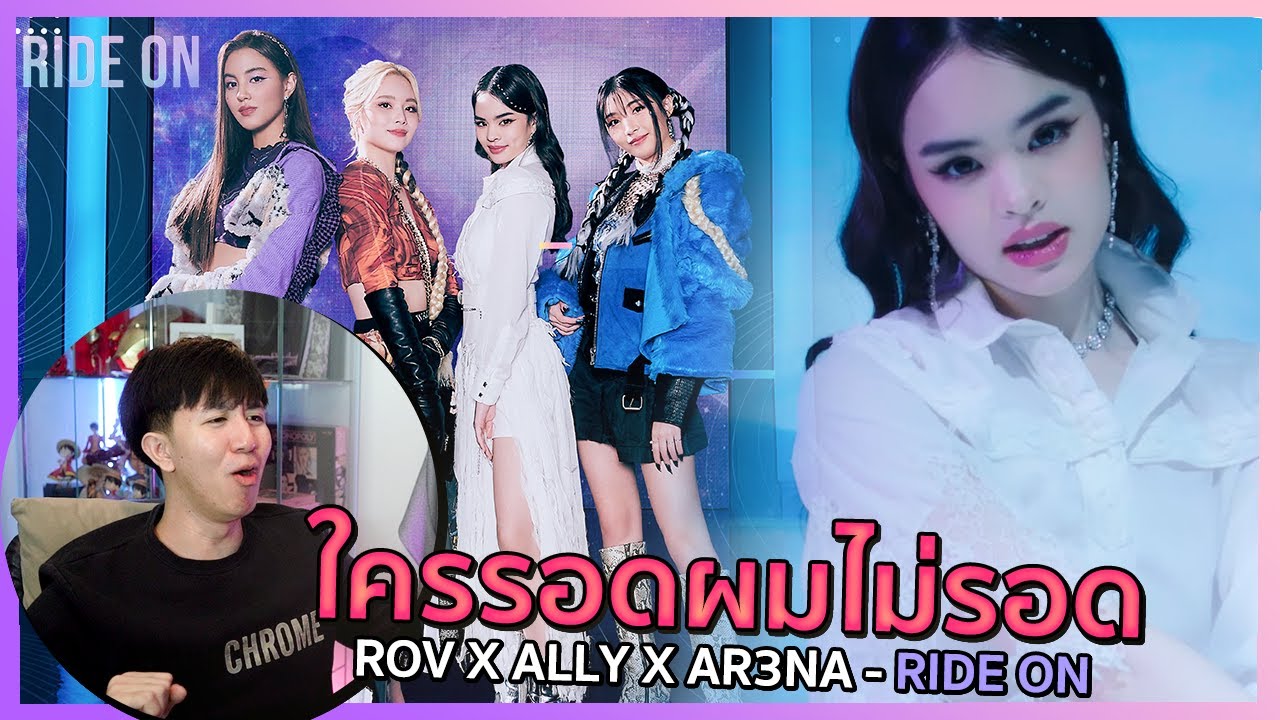 รวมกันแบบนี้...พี่ไม่ไหวนะ RoV x ALLY x AR3NA - Ride On | REACTION