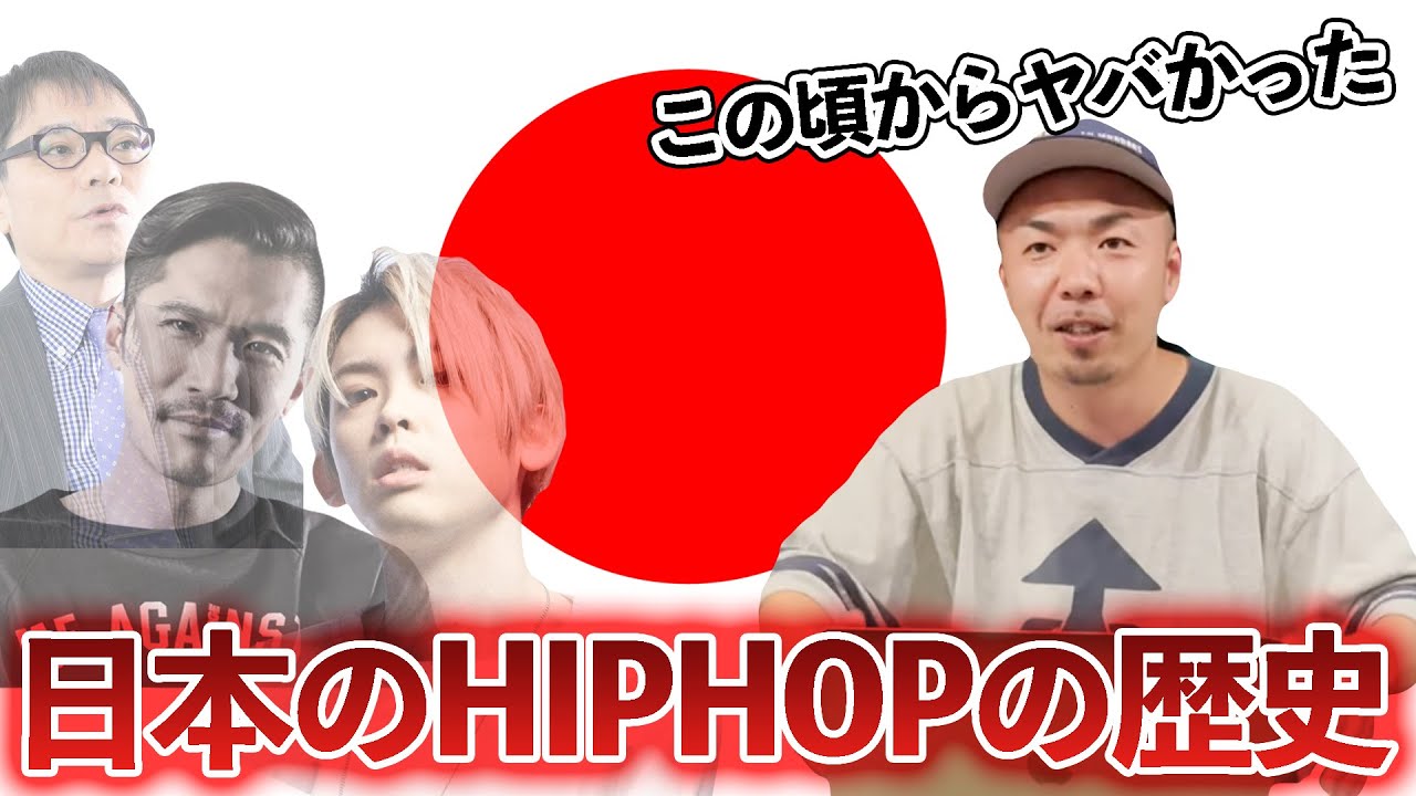 日本語HIPHOPの歴史を晋平太に解説してもらった - YouTube