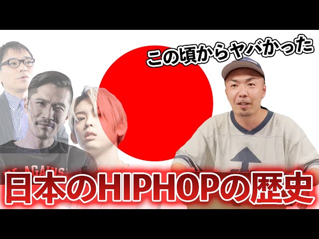 日本語HIPHOPの歴史を晋平太に解説してもらった - YouTube