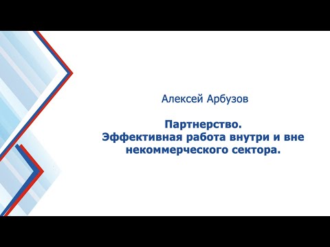 Этномедиа 18 Партнерство  Эффективная работа внутри и вне некоммерческого сектора