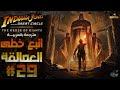 تختيم إنديانا جونز تنظيم العمالقة مترجم عربي اتبع خطي العمالقة      