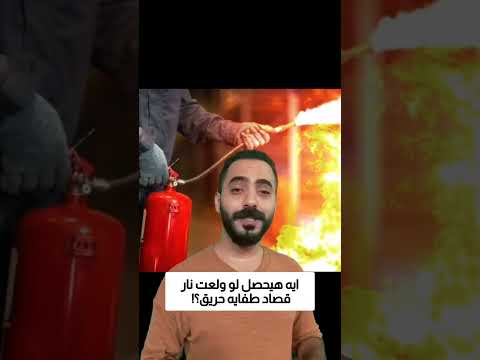ايه هيحصل لو ولعت نار قصاد طفايه حريق
