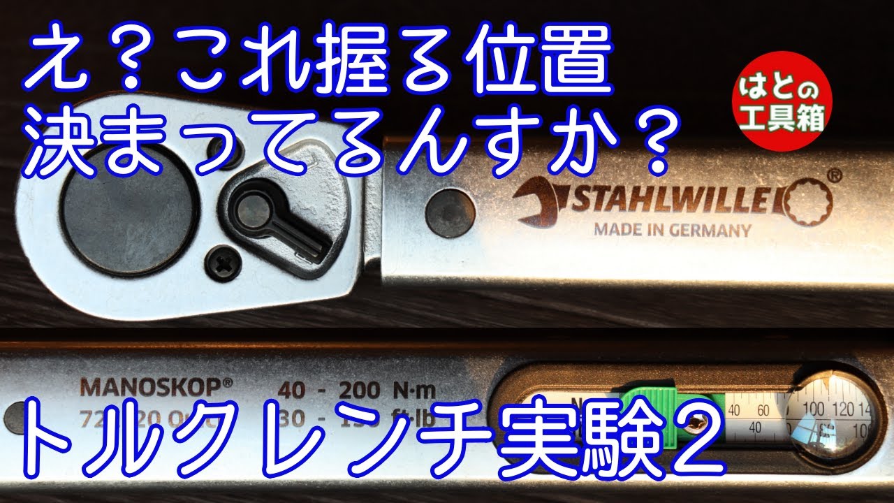 工具紹介】トルクレンチの握る位置実験 - YouTube