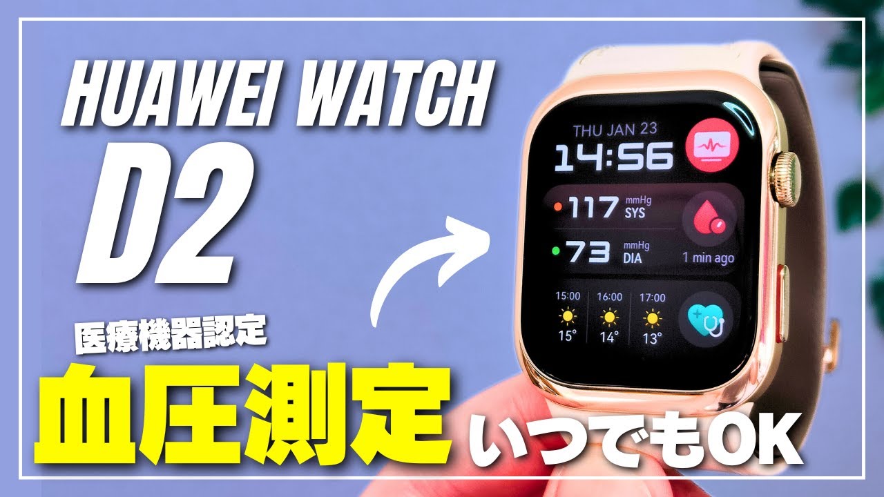 【健康管理の決定版】HUAWEI WATCH D2 ウェアラブル血圧計が限界突破！いつでも血圧・心電図測定できるスマートウォッチを徹底レビュー
