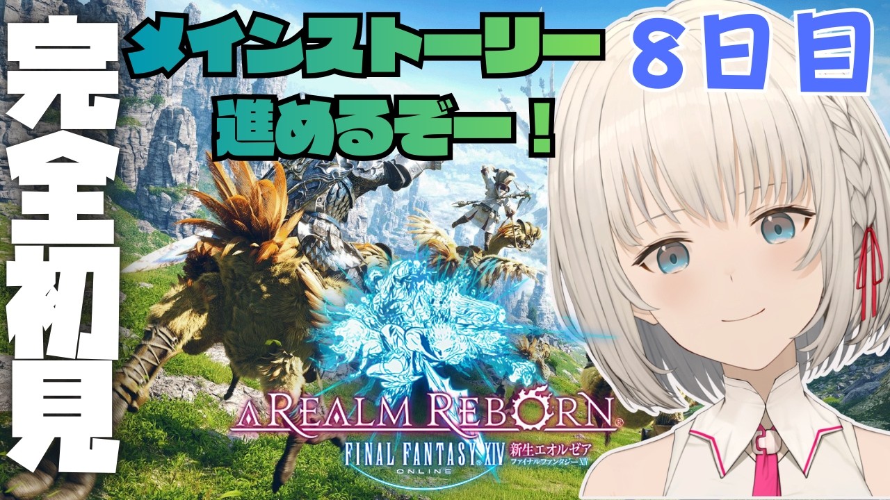 【#FF14】いざ、エオルゼアへ！ Part8　初見さん大歓迎✨ROM専・寝落ち歓迎【KAZUNE】