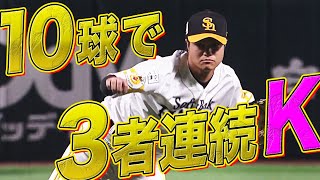 甲斐野央　”わずか10球”で【3者連続三振】