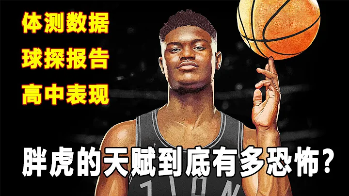 拥有独一无二的天赋！Zion Williamson高中时有多恐怖？选秀报告和体测数据曝光！ - 天天要闻