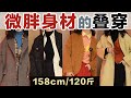 【158cm120斤】微胖女孩冬季叠穿公式 | 不挑身材的叠穿法则!