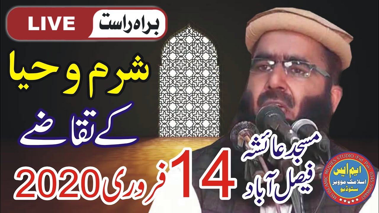 Amanat ur rahman usmani (Sharm o Haya) 14.02.2020 jummah masjid ayshah fsd pak