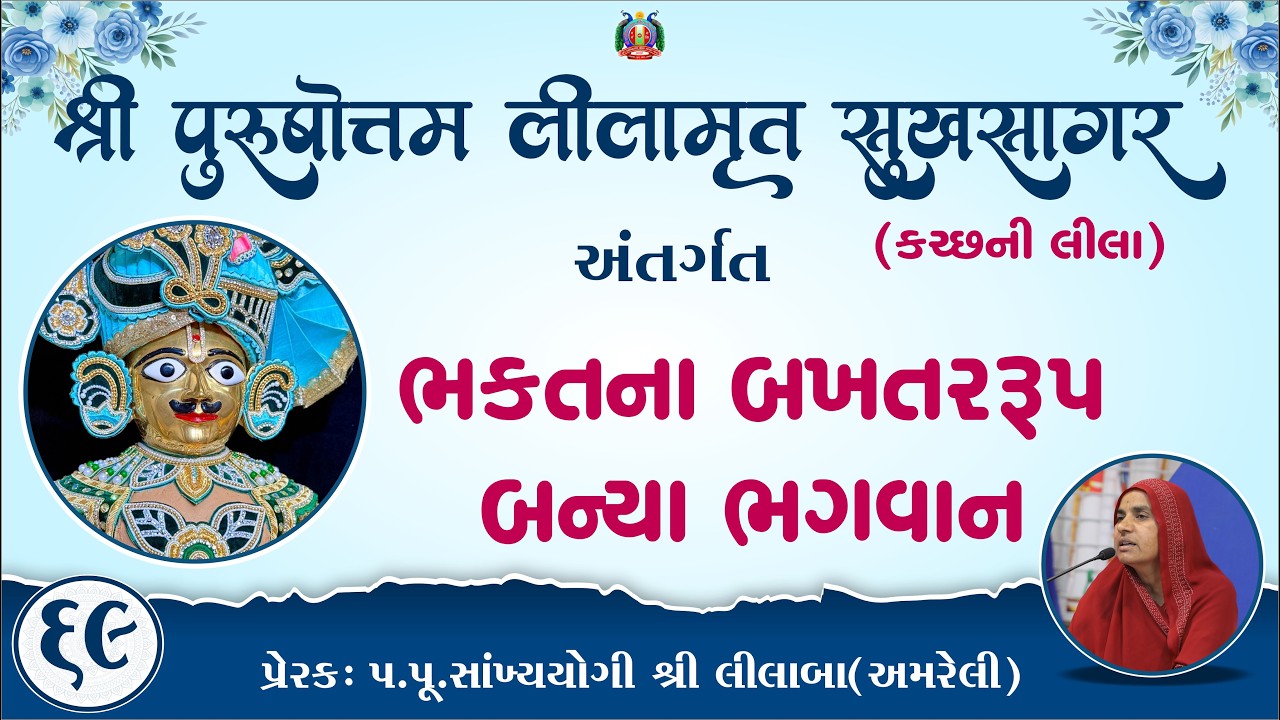 Part-69 ||Shree Purushottam Lilamrut Sukhsagar|| Prerak-pu.lilaba |10 Mar 2026| Amreli Mahila Mandir