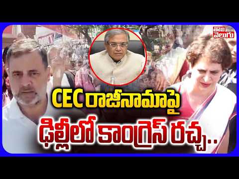 CEC రాజీనామాపై ఢిల్లీలో కాంగ్రెస్ రచ్చ.. | High Tension In Delhi Jantar Mantar | Rahul Gandhi |