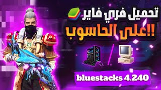 كيفيه تحميل فري فاير ✅ للحاسوب على الاجهزه الضعيفه اسرع محاكي BLUESTACKS 4