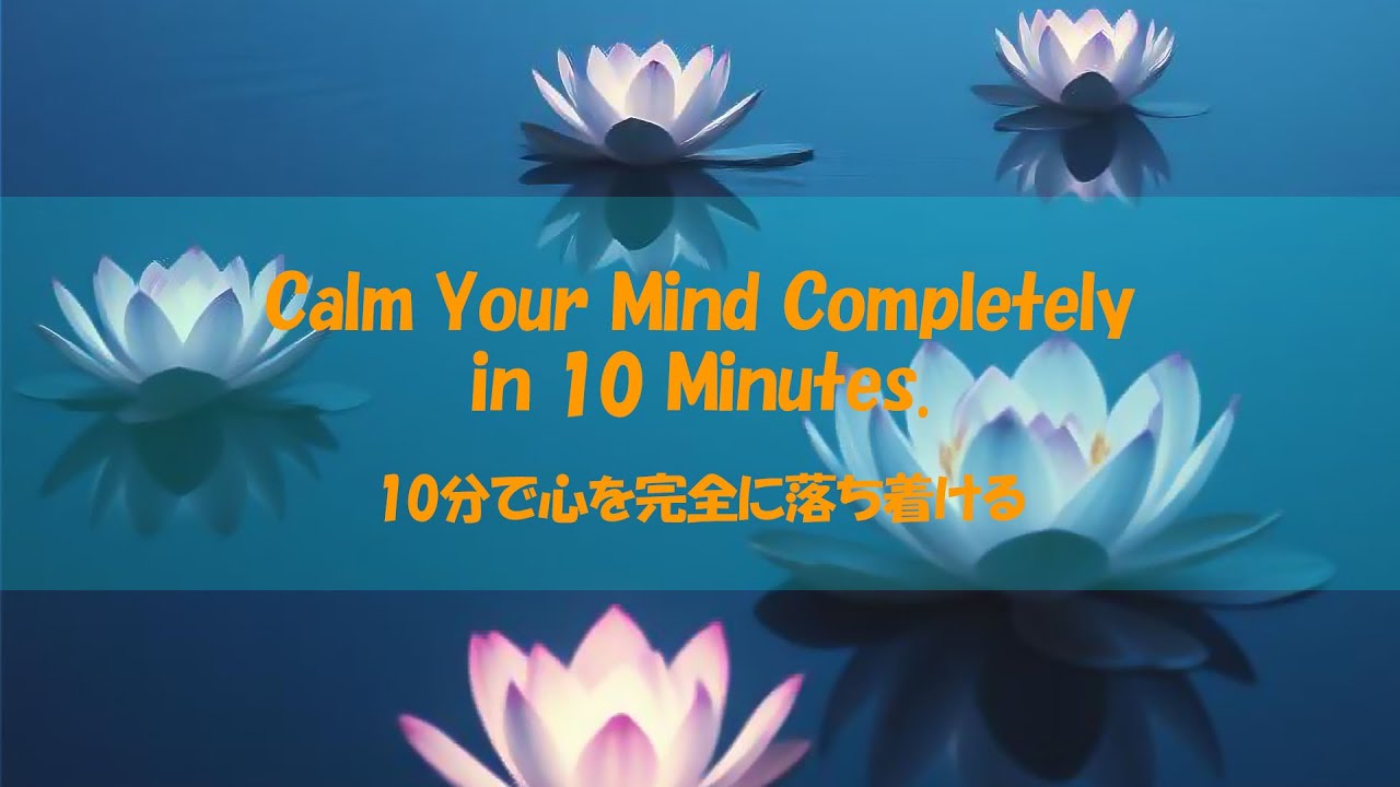 【SleepMusic050】Calm Your Mind Completely in 10 Minutes. - 10分で心を完全に ...
