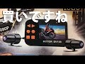 【買ってみた】バイク用前後撮り中華ドラレコは使い物になるのか？DV188:Blueskysea