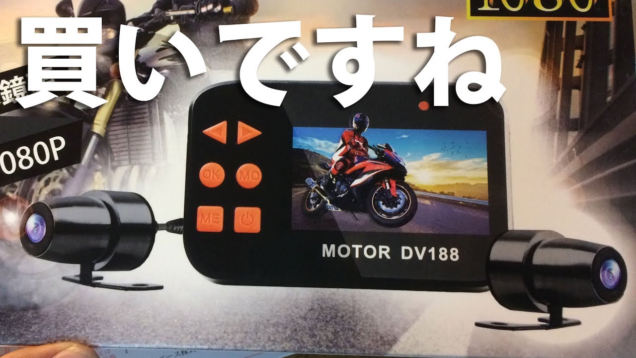買ってみた】バイク用前後撮り中華ドラレコは使い物になるのか？DV188