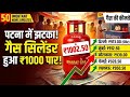LPG Gas Update 2026: घरेलू गैस सिलेंडर की कीमतों में भारी उछाल, जानें आज का ताज़ा भाव।