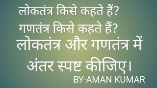 लोकतंत्र और गणतंत्र में अंतर स्पष्ट कीजिए।Loktantr Aur Gantantr Me Antar Spasht Kijiye #amankumar