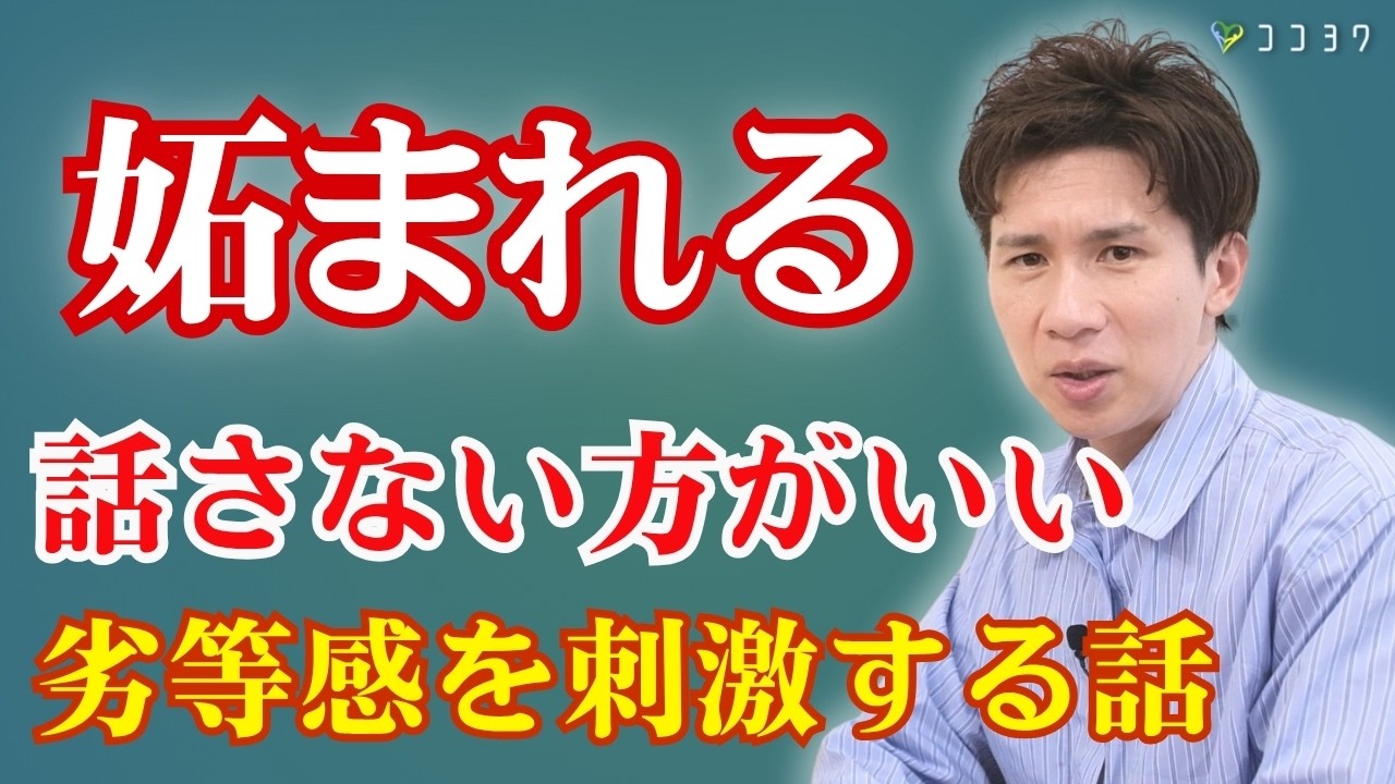 劣等感を刺激する！「人から妬まれ嫌がらせ」を受けやすい7つのこと／人間関係で話しすぎを避けよう