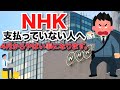 【受信料】3倍の割増金を合法的に免れる方法