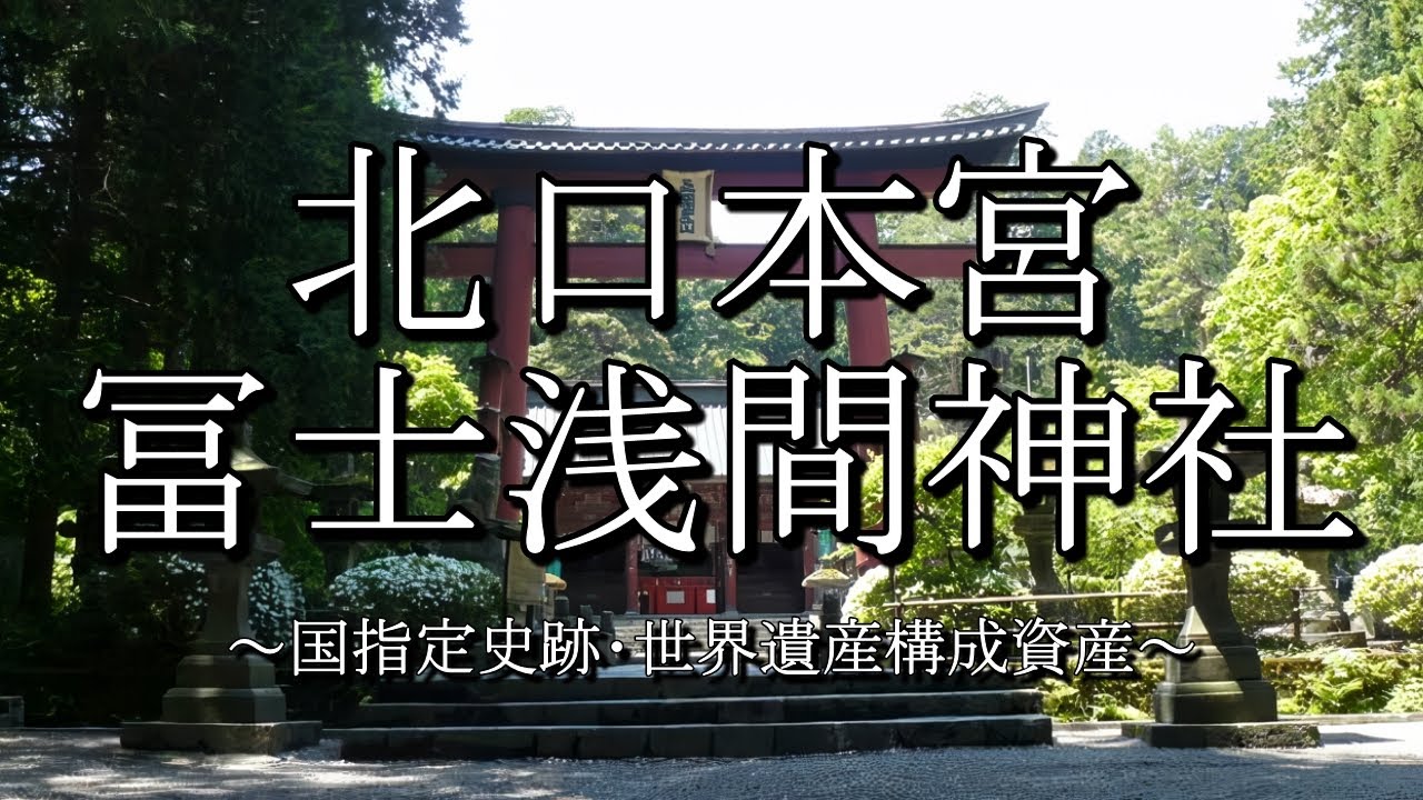 北口本宮冨士浅間神社（国指定史跡･世界遺産）
