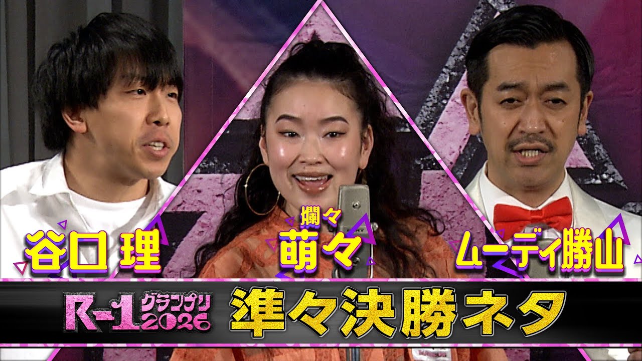 【準々決勝ネタ】谷口理/爛々 萌々/ムーディ勝山