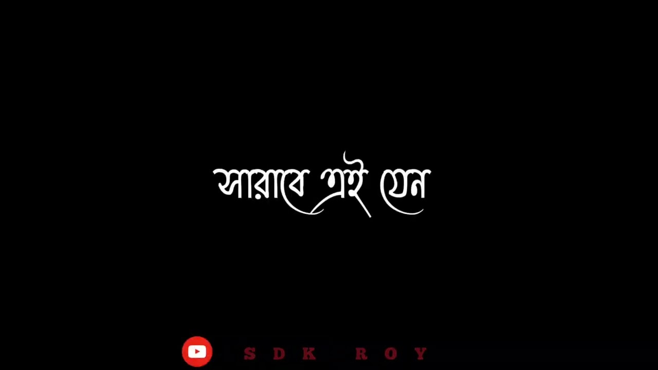 Dui prithibi.. আকাশে রাস্তাতে মেঘেদের পথঘাটে..sad status 😞🥺 Black screen status.