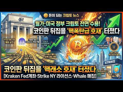 [긴급속보] 개미 털기 끝났습니다! 트럼프가 직접 등판한 코인판 '핵폭탄급 호재' 총정리 (안 보면 100% 후회)