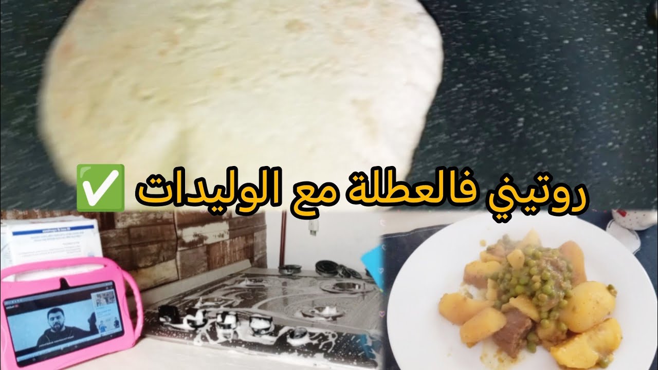روتيني اليومي فالعطلة مع الوليدات بلا زواق 👌
